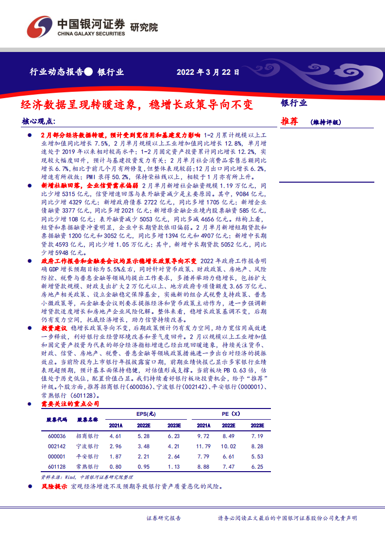 银行业：经济数据呈现转暖迹象，稳增长政策导向不变-220322.pdf 第1页