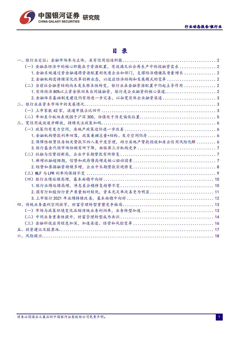 银行业：宽信用成效逐步释放，商业银行业绩数据亮眼-220224.pdf 第2页