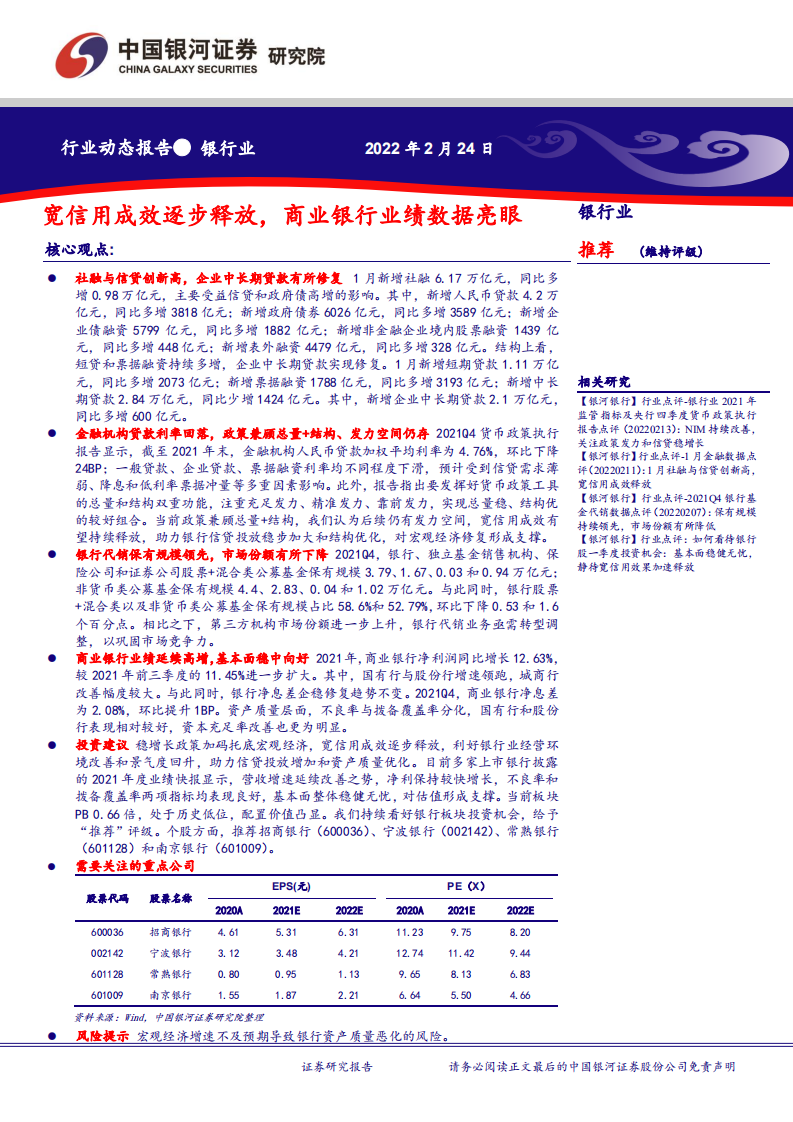 银行业：宽信用成效逐步释放，商业银行业绩数据亮眼-220224.pdf 第1页