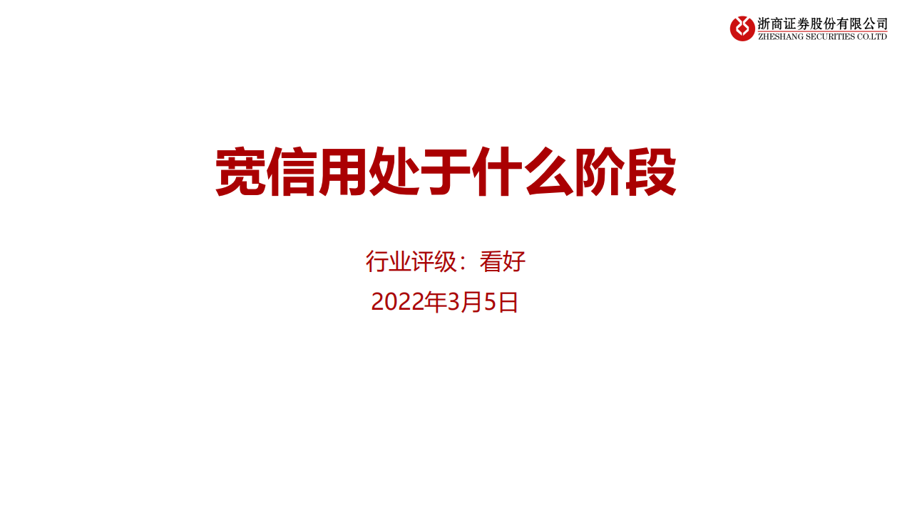 银行业：宽信用处于哪个阶段-220305.pdf 第1页