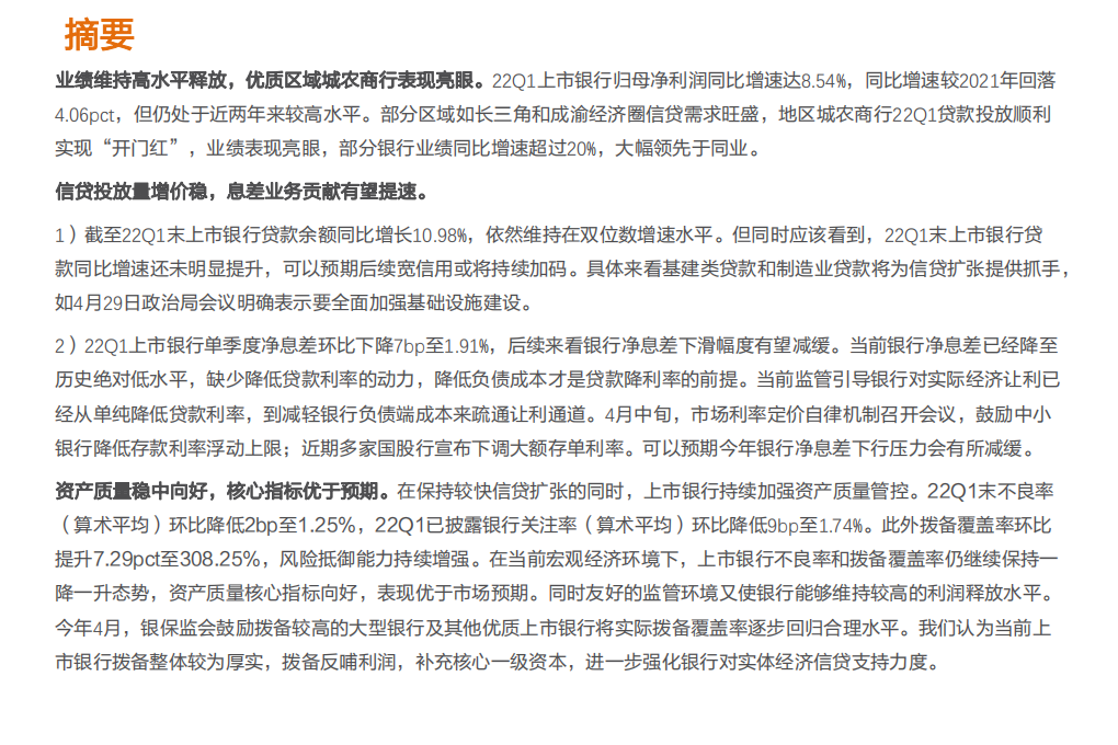 银行业：稳增长助力开门“红”，银行继续起舞-220508.pdf 第2页
