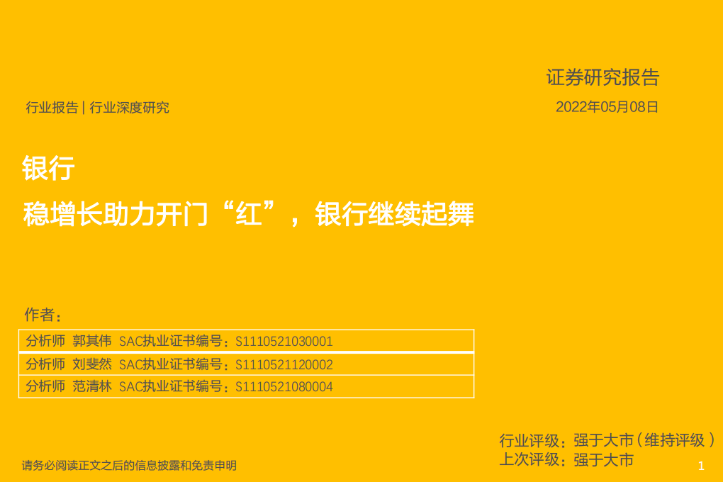 银行业：稳增长助力开门“红”，银行继续起舞-220508.pdf 第1页