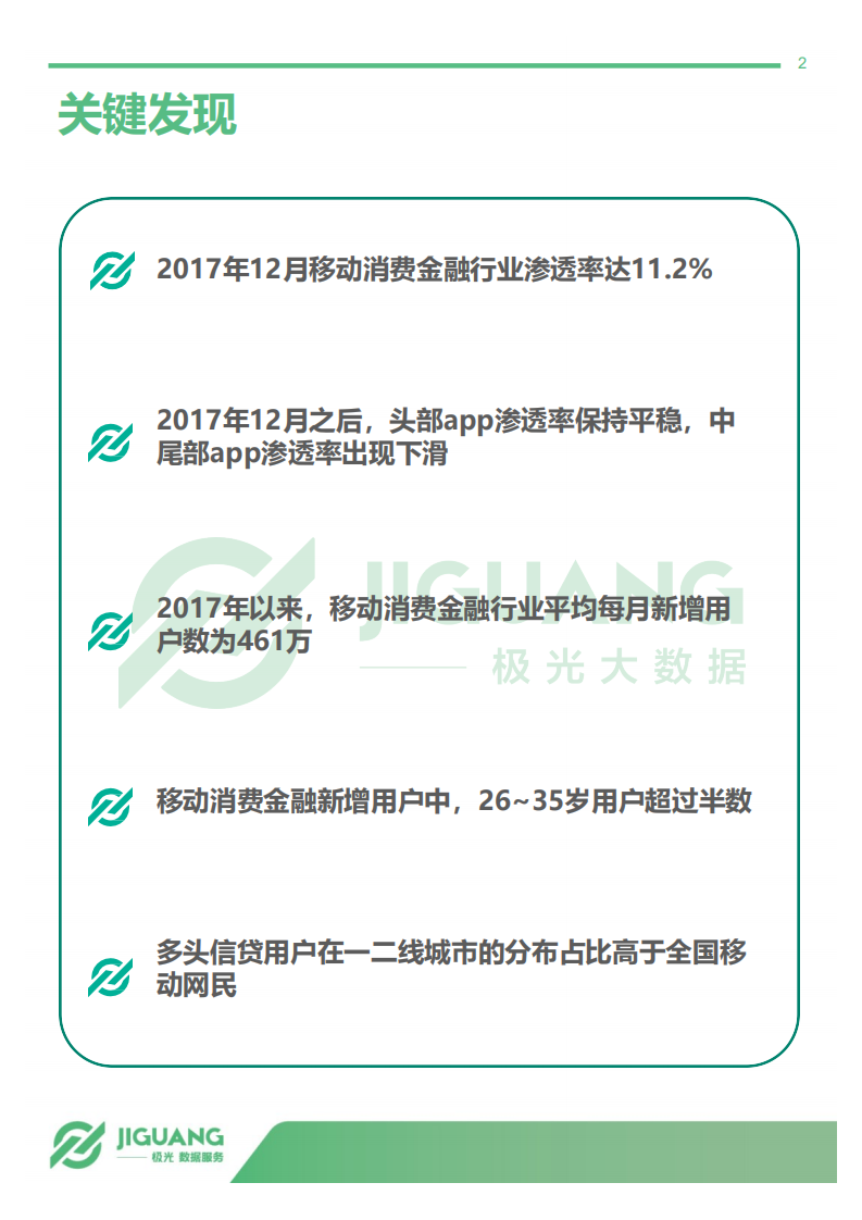 2018年5月移动消费金融行业观察.pdf 第2页