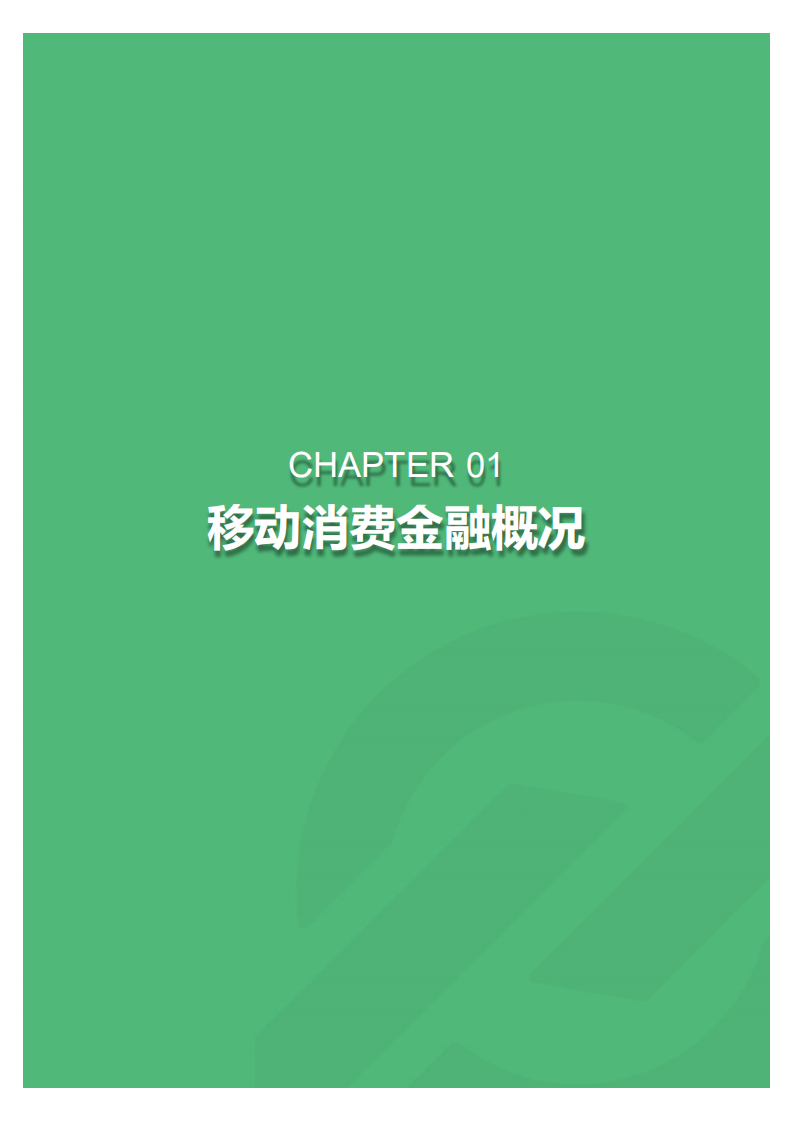 2018年5月移动消费金融行业观察.pdf 第3页
