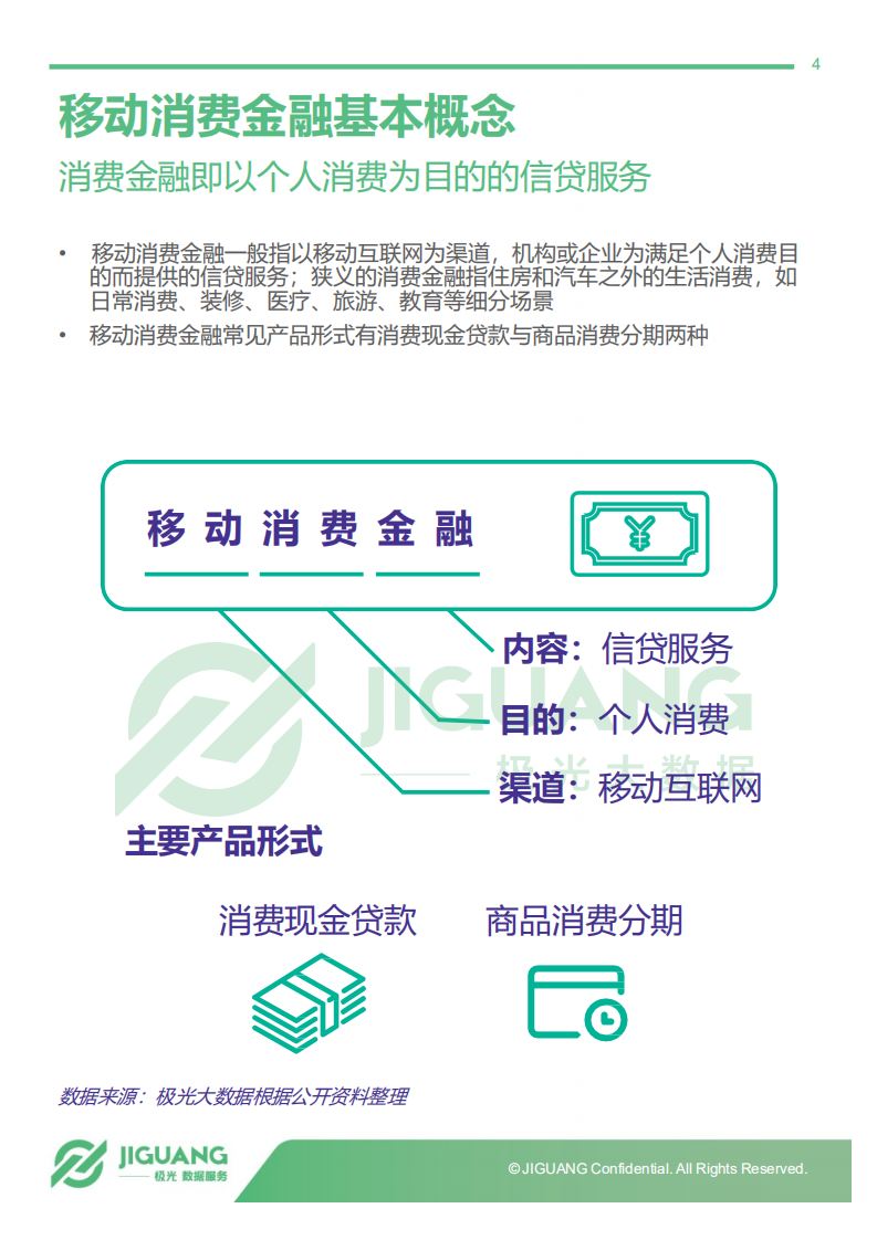 2018年5月移动消费金融行业观察.pdf 第4页