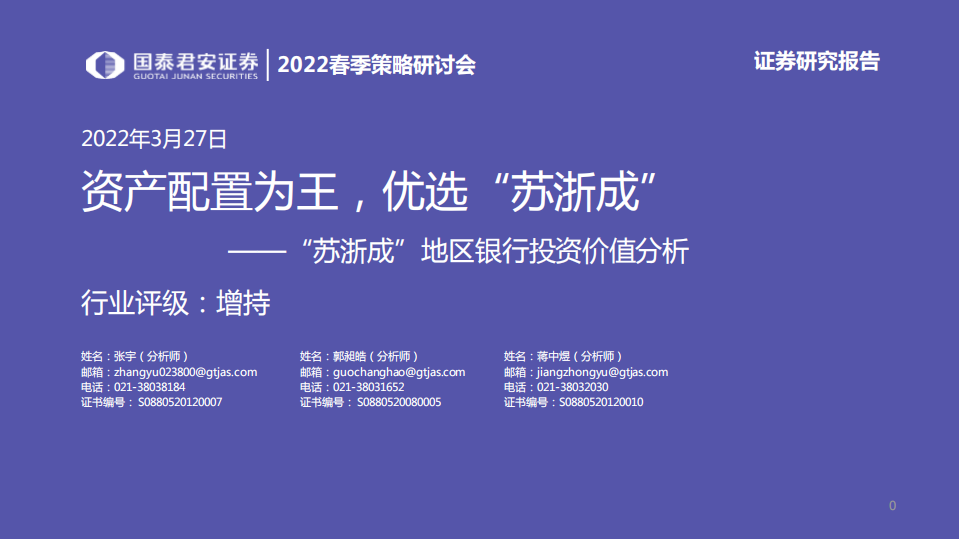 银行业“苏浙成”地区银行投资价值分析：资产配置为王，优选“苏浙成”-220327.pdf 第1页