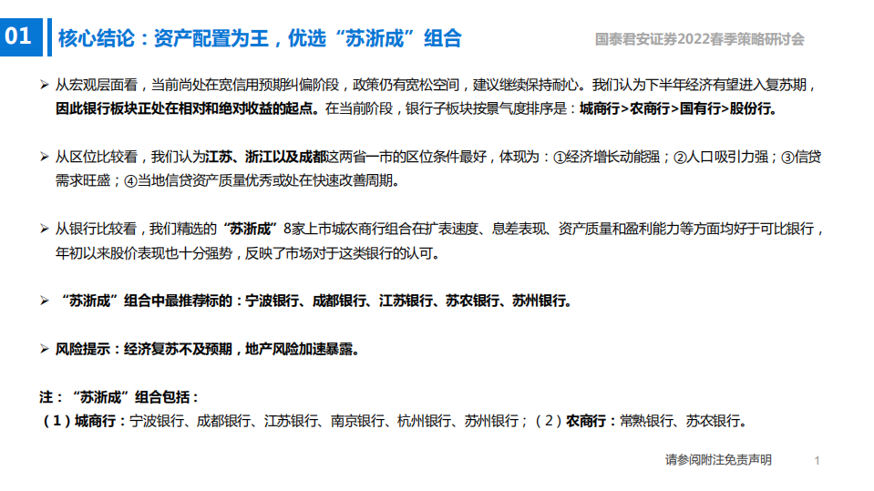 银行业“苏浙成”地区银行投资价值分析：资产配置为王，优选“苏浙成”-220327.pdf 第2页