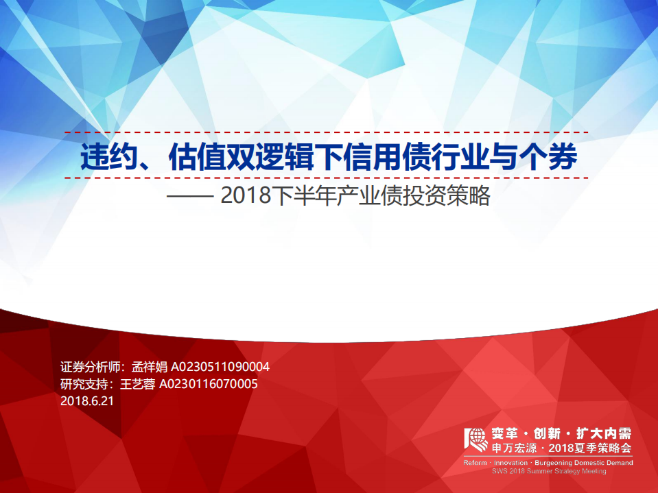 2018下半年产业债投资策略：违约、估值双逻辑下信用债行业与个券(1).pdf 第1页