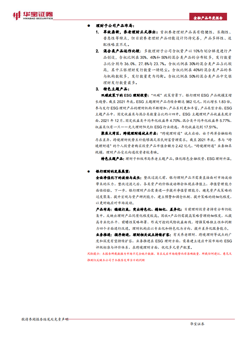 银行业2021年银行理财年度报告：躬身入局-220323.pdf 第2页