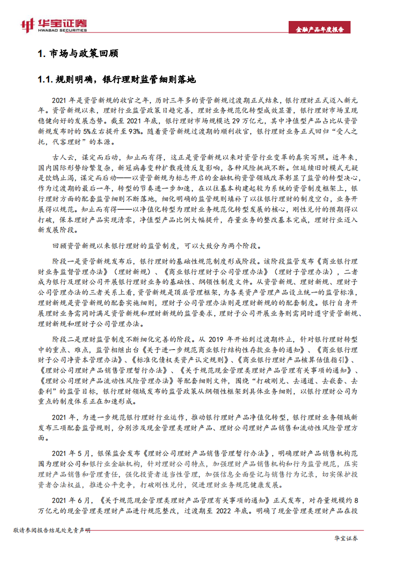 银行业2021年银行理财年度报告：躬身入局-220323.pdf 第6页