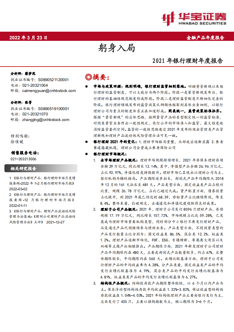 银行业2021年银行理财年度报告：躬身入局-220323.pdf 第1页