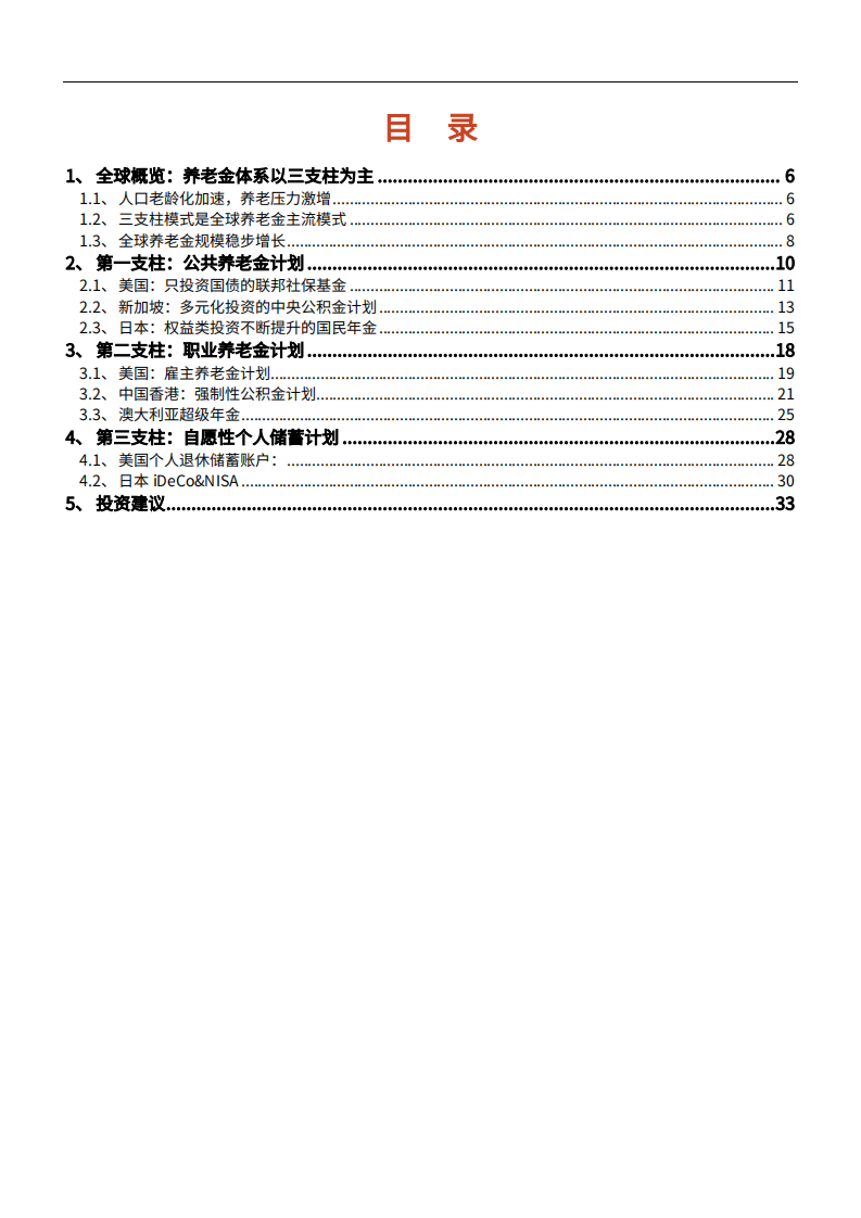 2021年非银行金融行业海外养老金体系分析报告.pdf 第1页