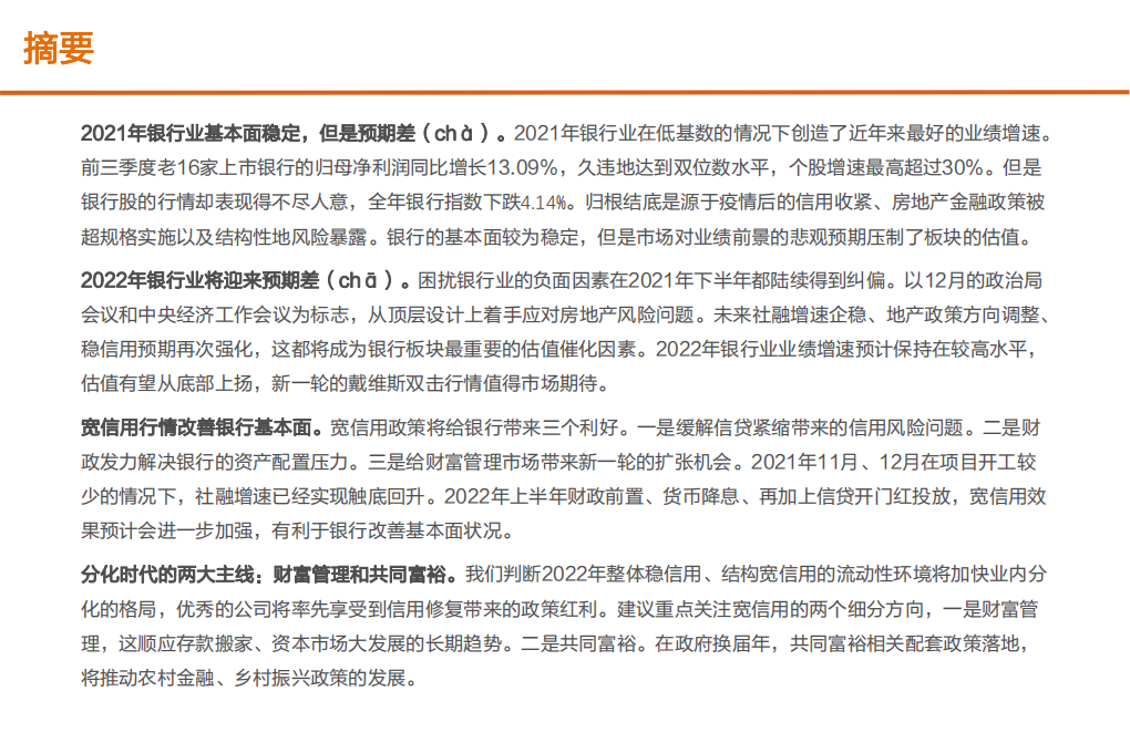 银行业2022年度策略：新分化时代-20220130.pdf 第2页