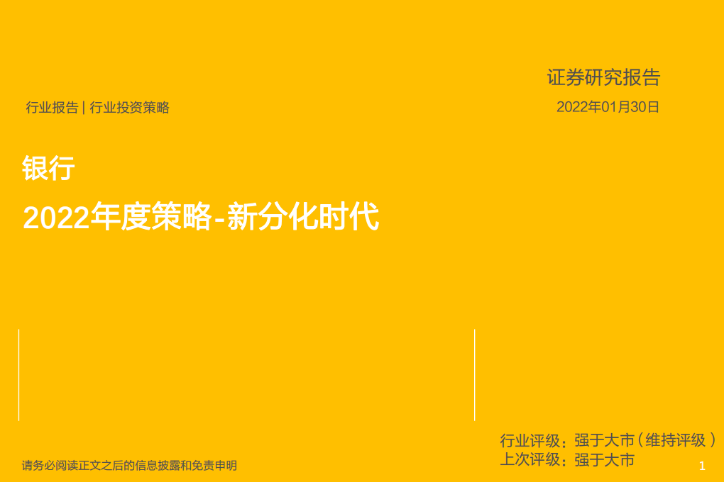 银行业2022年度策略：新分化时代-20220130.pdf 第1页
