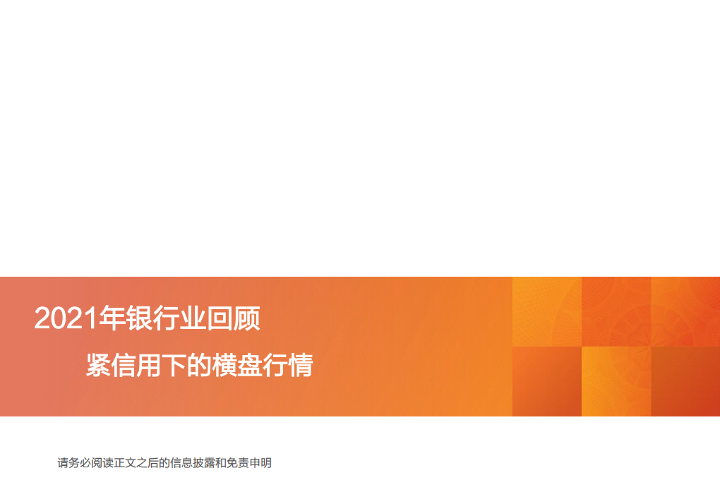 银行业2022年度策略：新分化时代-20220130.pdf 第5页