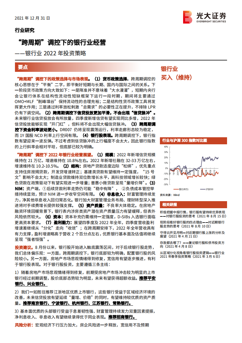 银行业2022年投资策略：“跨周期”调控下的银行业经营-211231.pdf 第1页