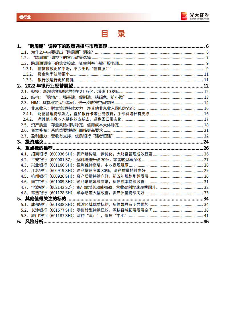 银行业2022年投资策略：“跨周期”调控下的银行业经营-211231.pdf 第3页