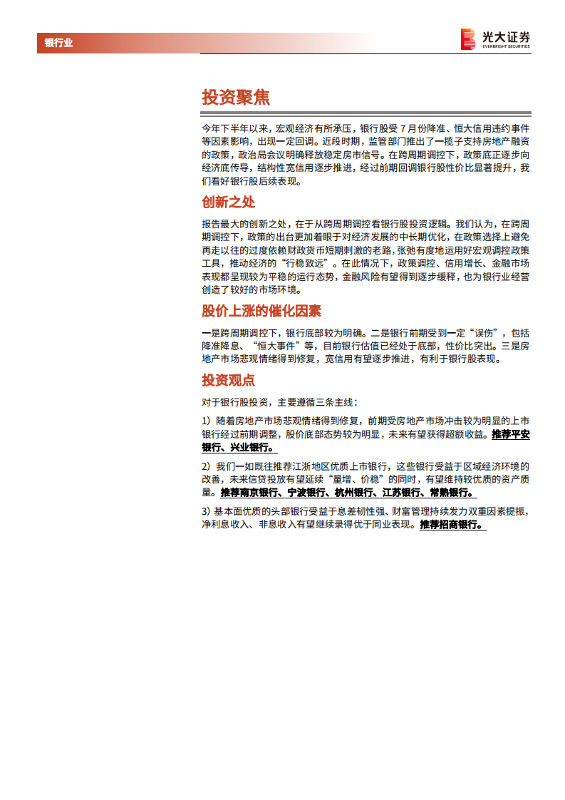 银行业2022年投资策略：“跨周期”调控下的银行业经营-211231.pdf 第2页