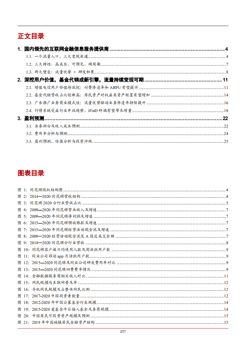 2021年互联网金融信息提供商同花顺盈利能力及发展趋势分析报告.pdf 第1页