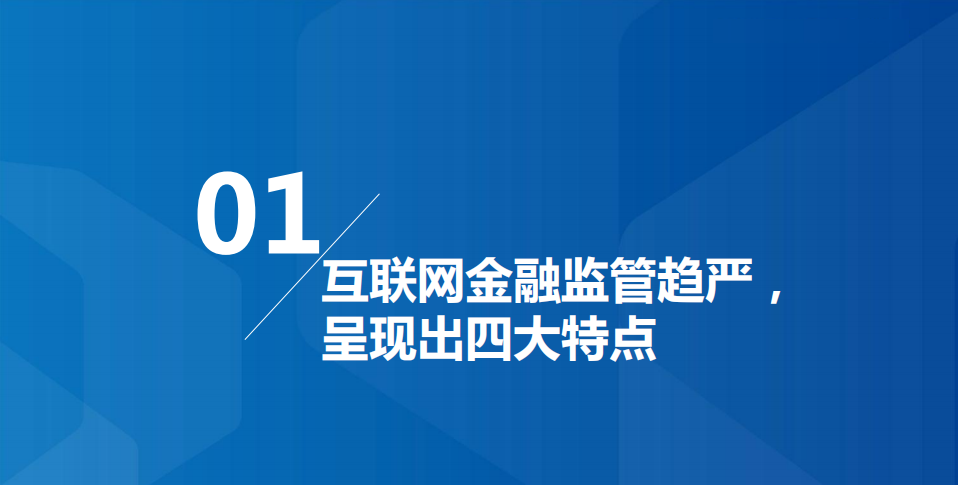 2021年互联网金融业务发展趋势及监管特点分析报告.pdf 第2页