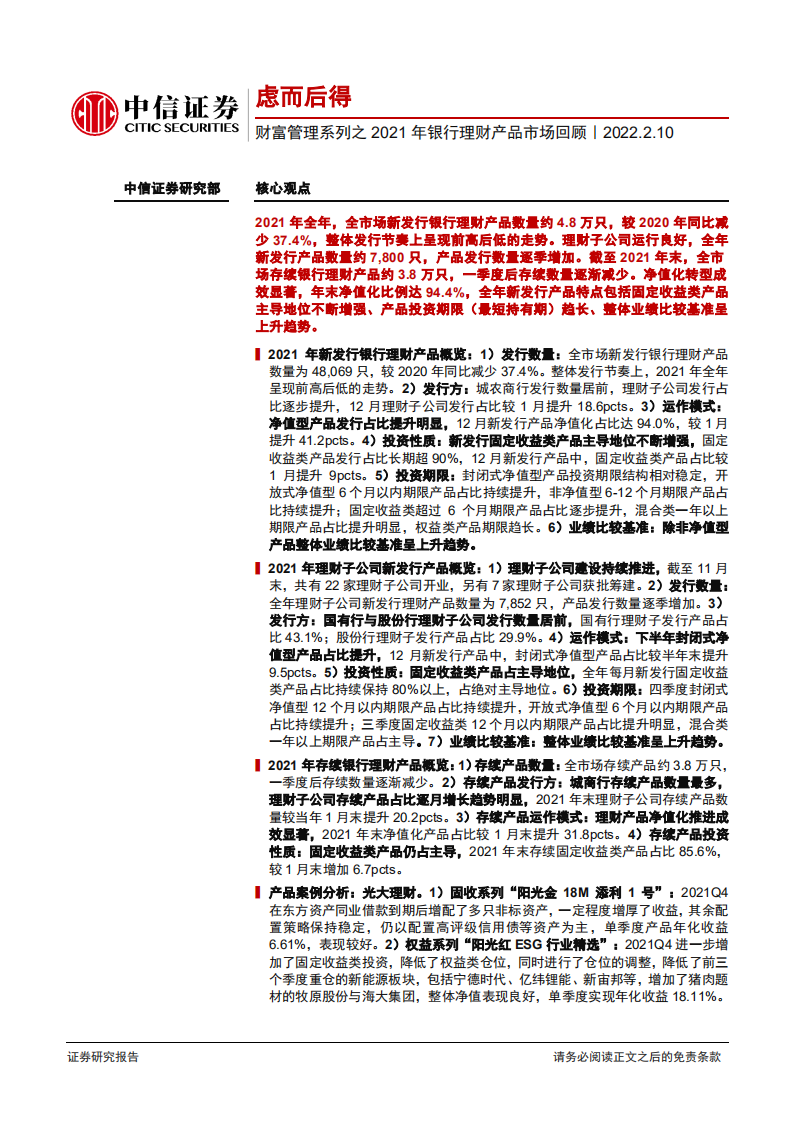 银行业财富管理系列之2021年银行理财产品市场回顾：虑而后得-220210.pdf 第1页