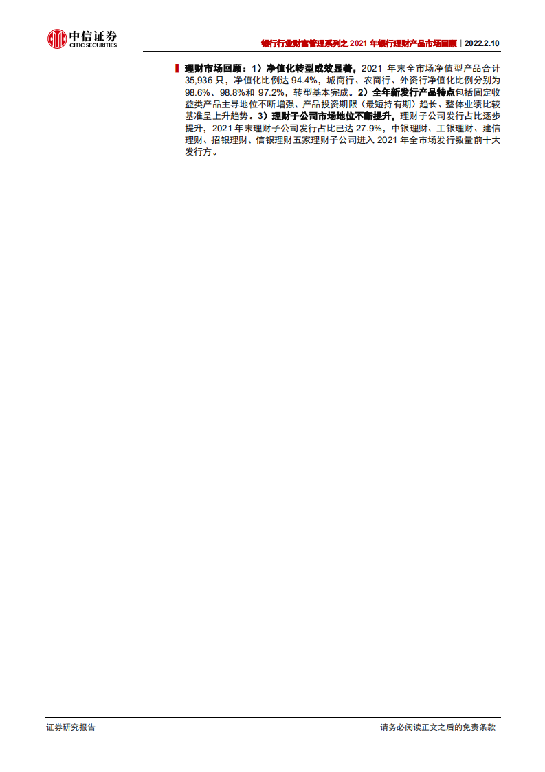 银行业财富管理系列之2021年银行理财产品市场回顾：虑而后得-220210.pdf 第2页