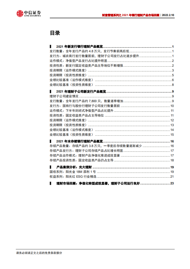银行业财富管理系列之2021年银行理财产品市场回顾：虑而后得-220210.pdf 第3页