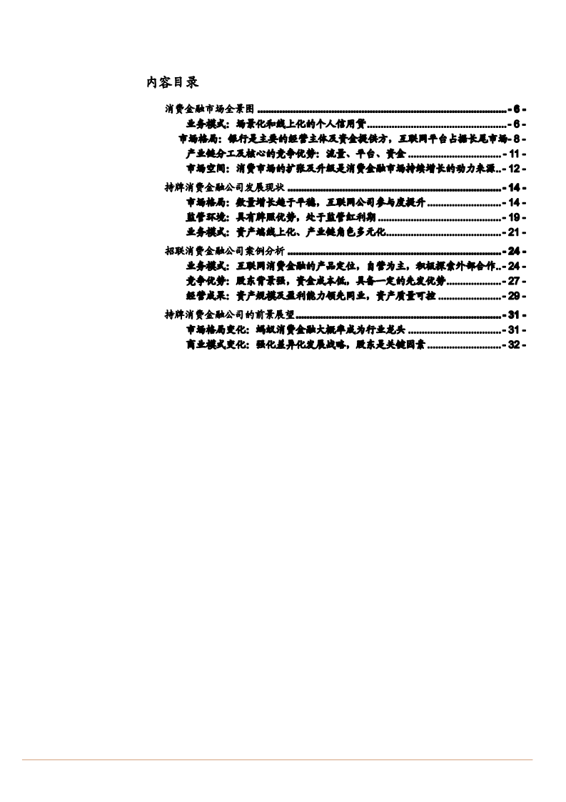 2021年金融服务行业蚂蚁、招联等公司发展趋势分析报告.pdf 第1页
