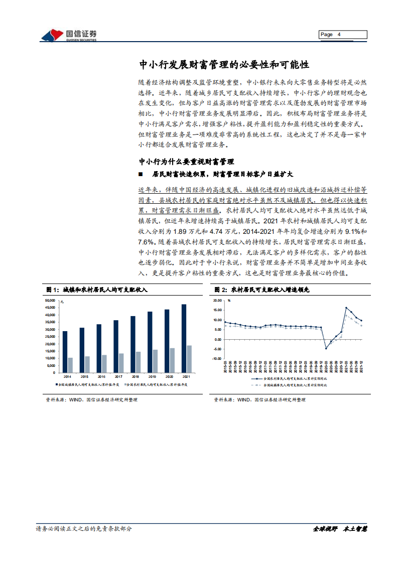 银行业财富管理系列专题：中小行打造特色化财富管理之路-220221.pdf 第4页