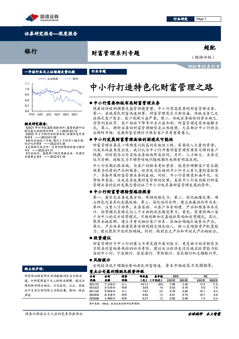 银行业财富管理系列专题：中小行打造特色化财富管理之路-220221.pdf 第1页