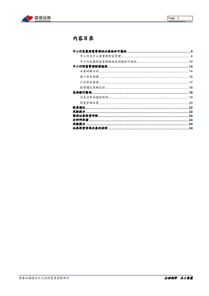 银行业财富管理系列专题：中小行打造特色化财富管理之路-220221.pdf 第2页