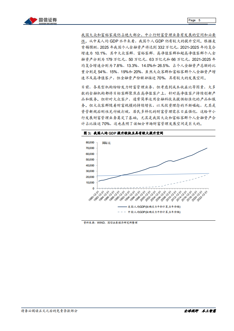 银行业财富管理系列专题：中小行打造特色化财富管理之路-220221.pdf 第5页