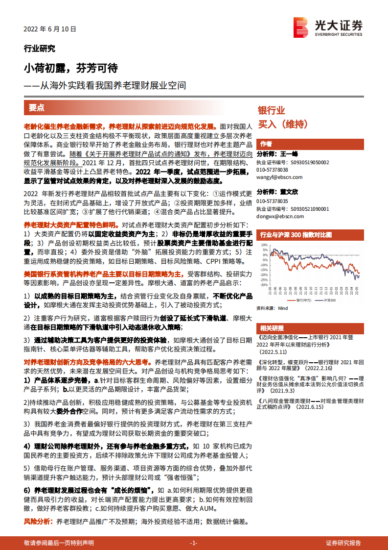 银行业从海外实践看我国养老理财展业空间：小荷初露，芬芳可待-220610.pdf 第1页