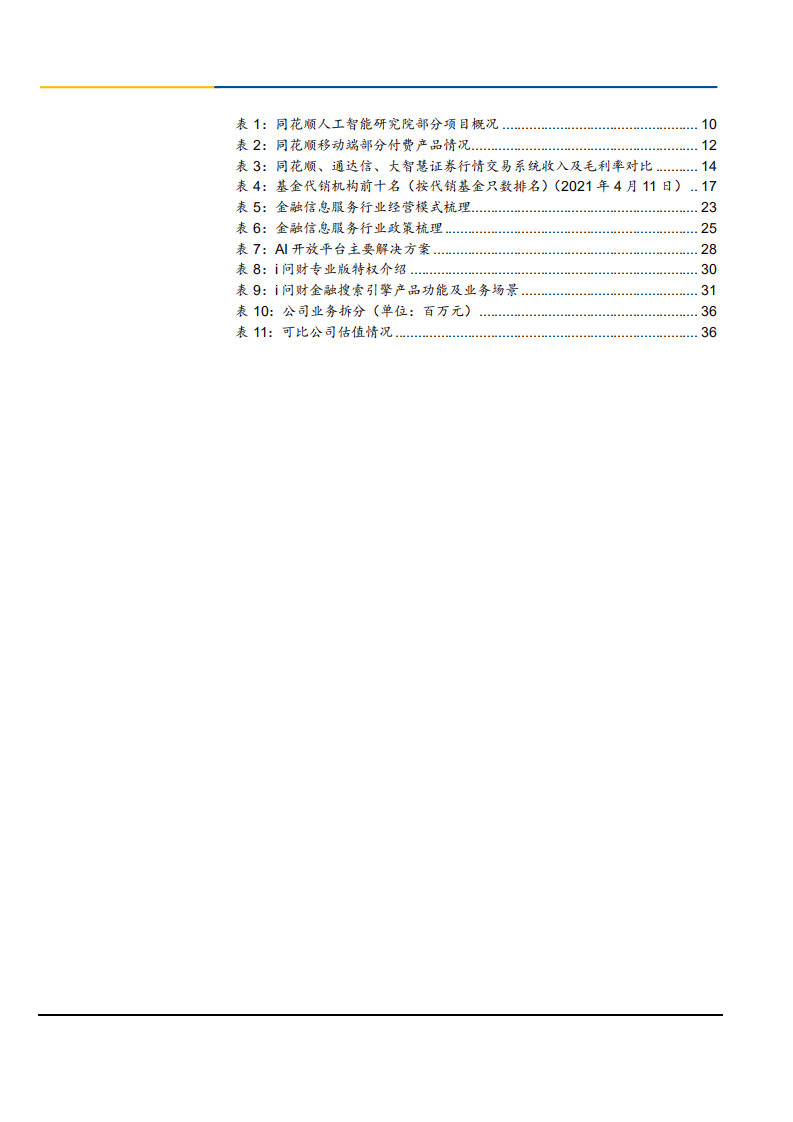 2021年金融信息服务行业龙头同花顺基金销售前景分析报告.pdf 第3页