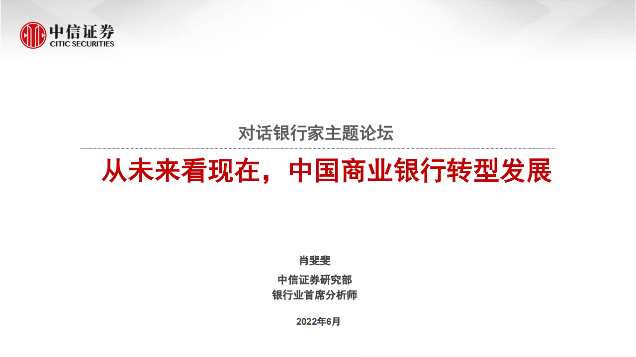 银行业对话银行家主题论坛：从未来看现在，中国商业银行转型发展-220616.pdf 第1页