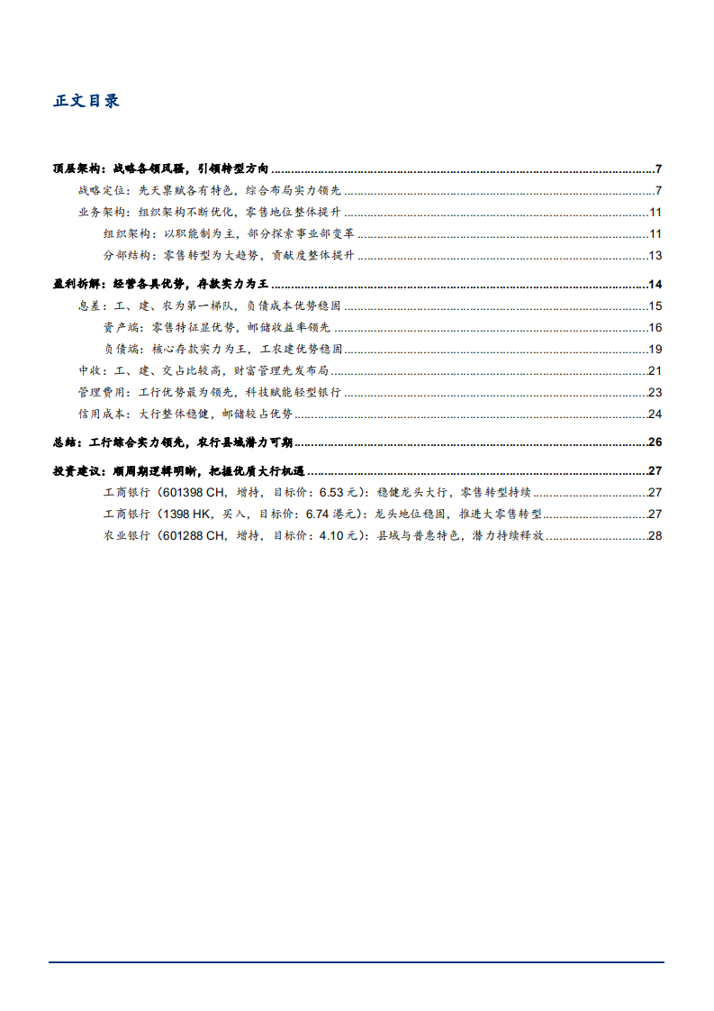 2021年金融行业战略转型与盈利能力分析报告.pdf 第1页