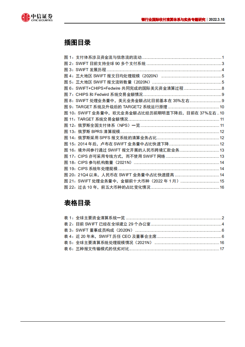 银行业国际收付清算体系与实务专题研究：从原理看SWIFT，信息流是支付体系的关键-20220315.pdf 第3页