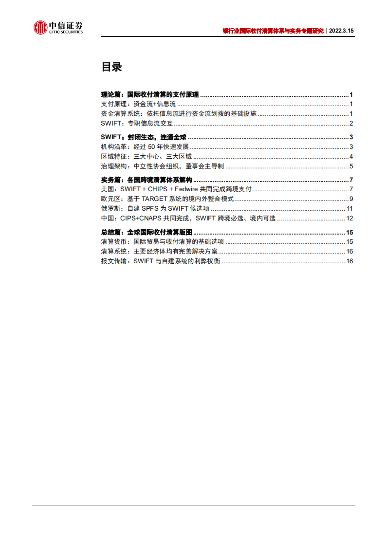 银行业国际收付清算体系与实务专题研究：从原理看SWIFT，信息流是支付体系的关键-20220315.pdf 第2页