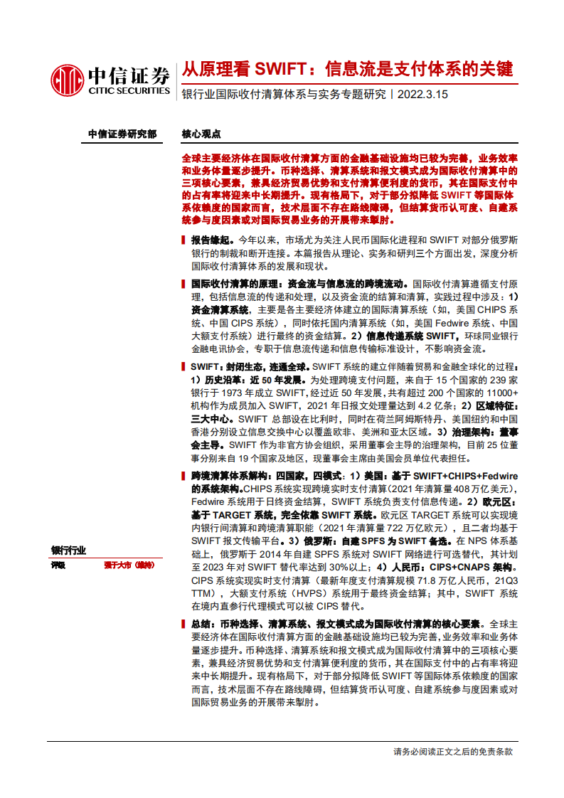 银行业国际收付清算体系与实务专题研究：从原理看SWIFT，信息流是支付体系的关键-20220315.pdf 第1页