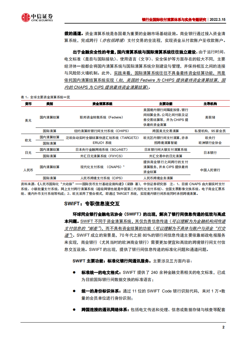 银行业国际收付清算体系与实务专题研究：从原理看SWIFT，信息流是支付体系的关键-20220315.pdf 第5页