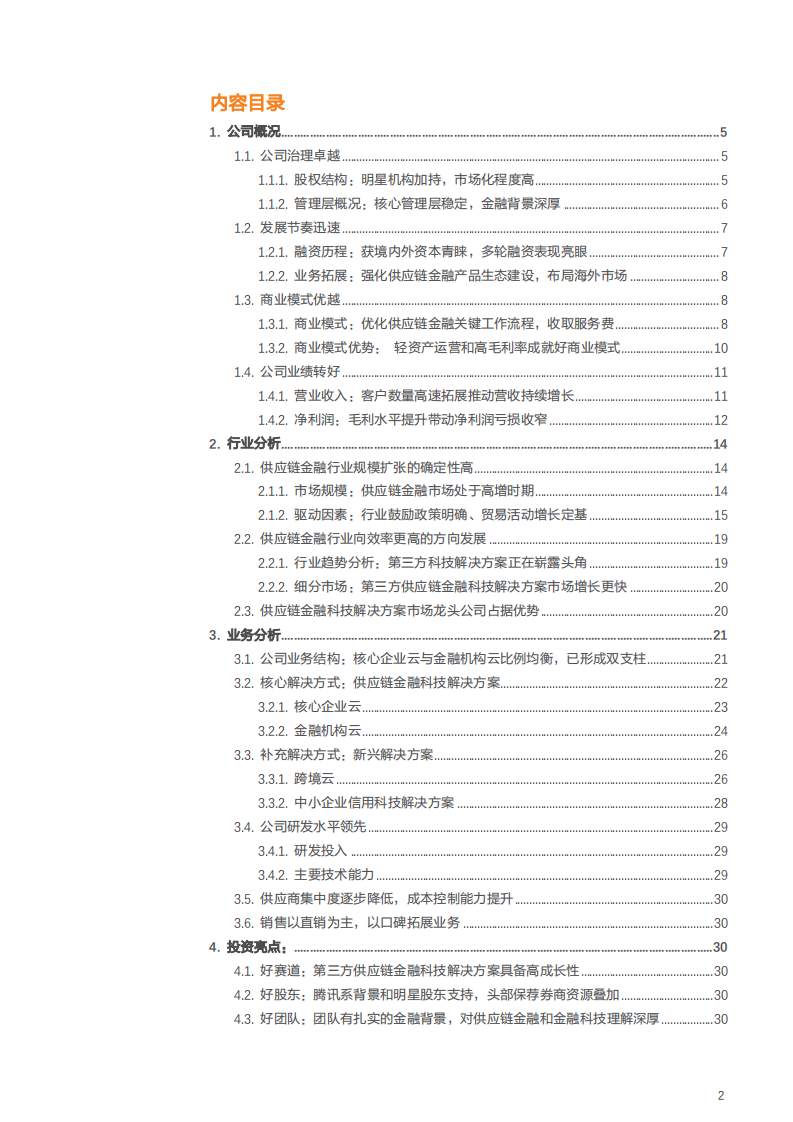 2021年联易融科技公司竞争优势与供应链金融行业规模分析报告.pdf 第1页