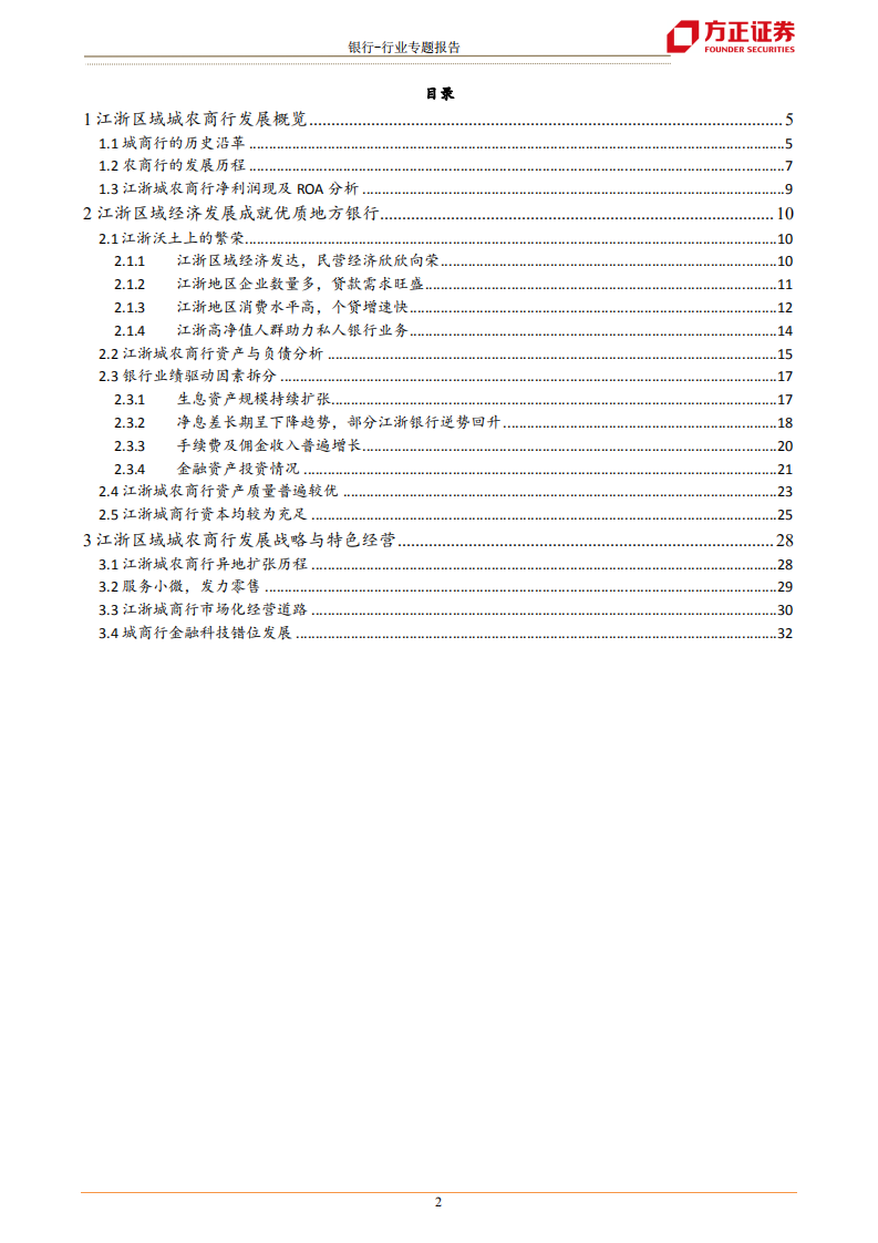 银行业江浙城农商行巡礼：沃土上的繁荣发展-220610.pdf 第2页