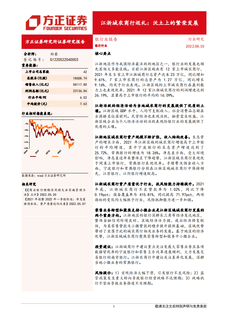 银行业江浙城农商行巡礼：沃土上的繁荣发展-220610.pdf 第1页