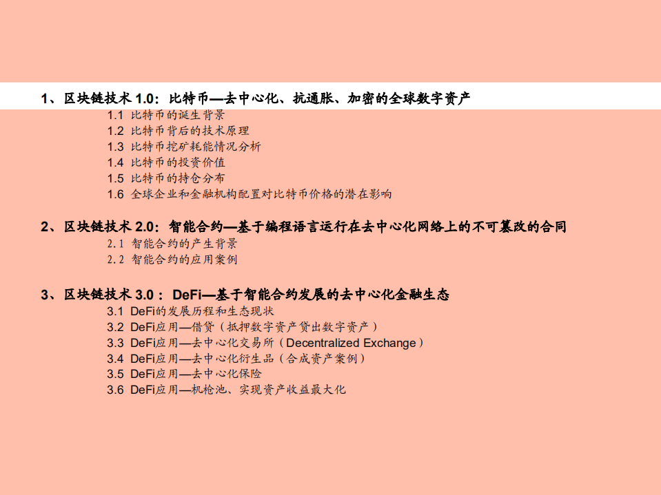 2021年区块链行业DeFi去中心化金融分析报告.pdf 第1页