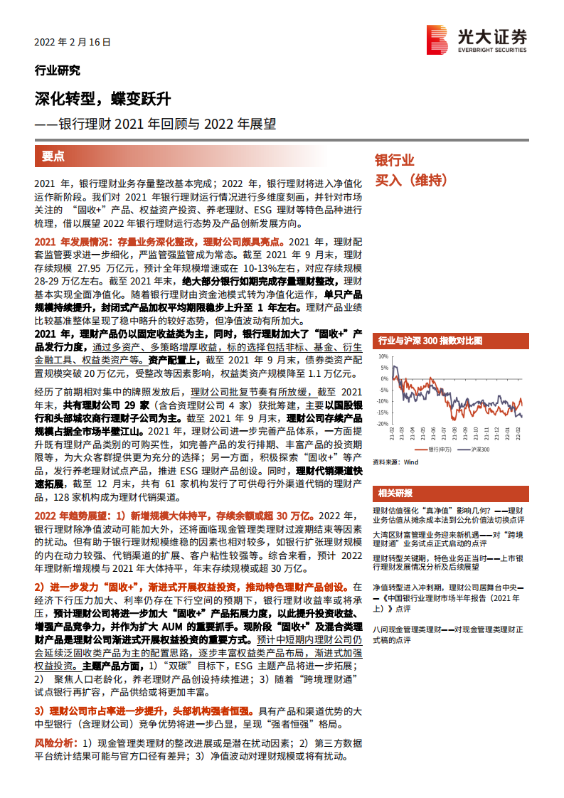银行业理财2021年回顾与2022年展望：深化转型，蝶变跃升-220216.pdf 第1页