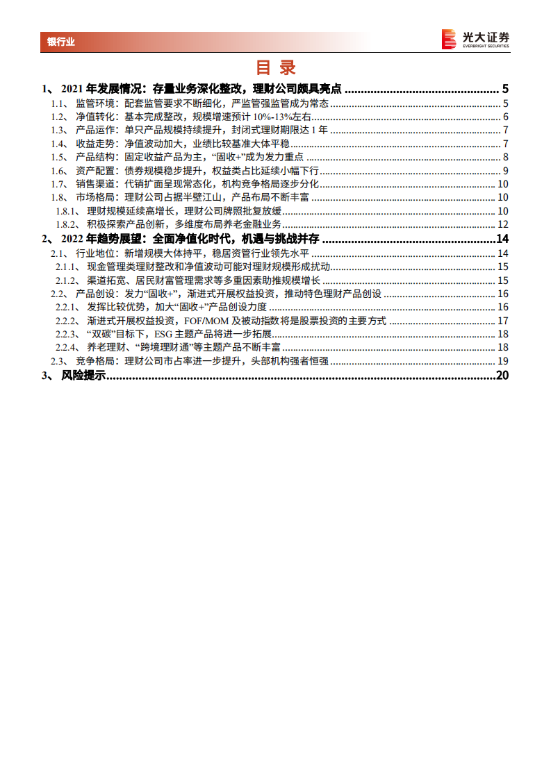银行业理财2021年回顾与2022年展望：深化转型，蝶变跃升-220216.pdf 第3页
