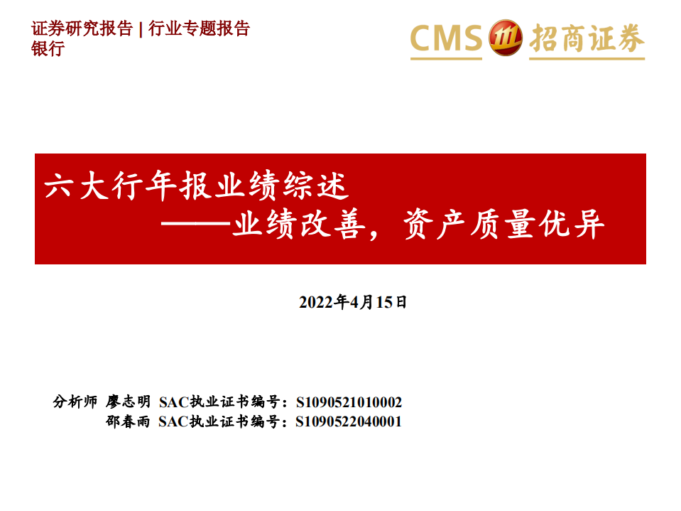 银行业六大行年报业绩综述：业绩改善，资产质量优异-220415.pdf 第1页