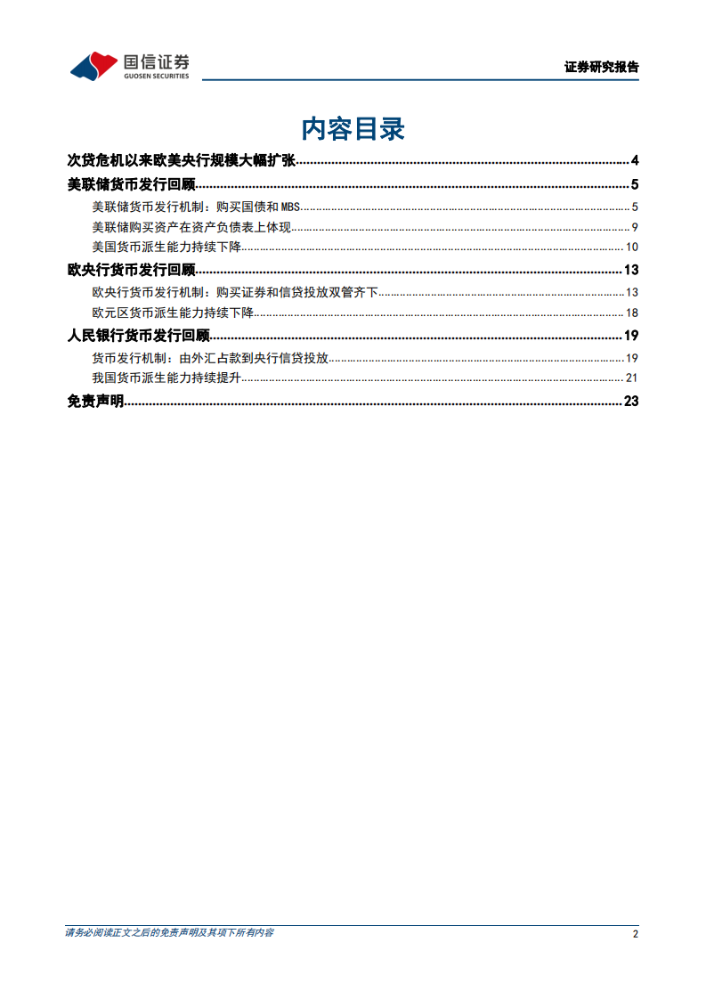 银行业流动性系列专题：覆水难收，全球货币发行回顾-220408.pdf 第2页