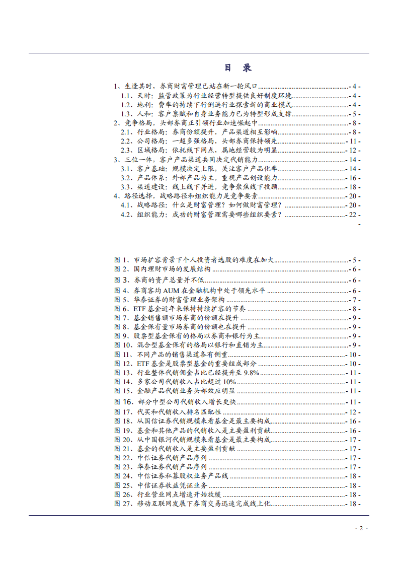 2021年券商财富管理转型与行业竞争格局研究报告.pdf 第1页