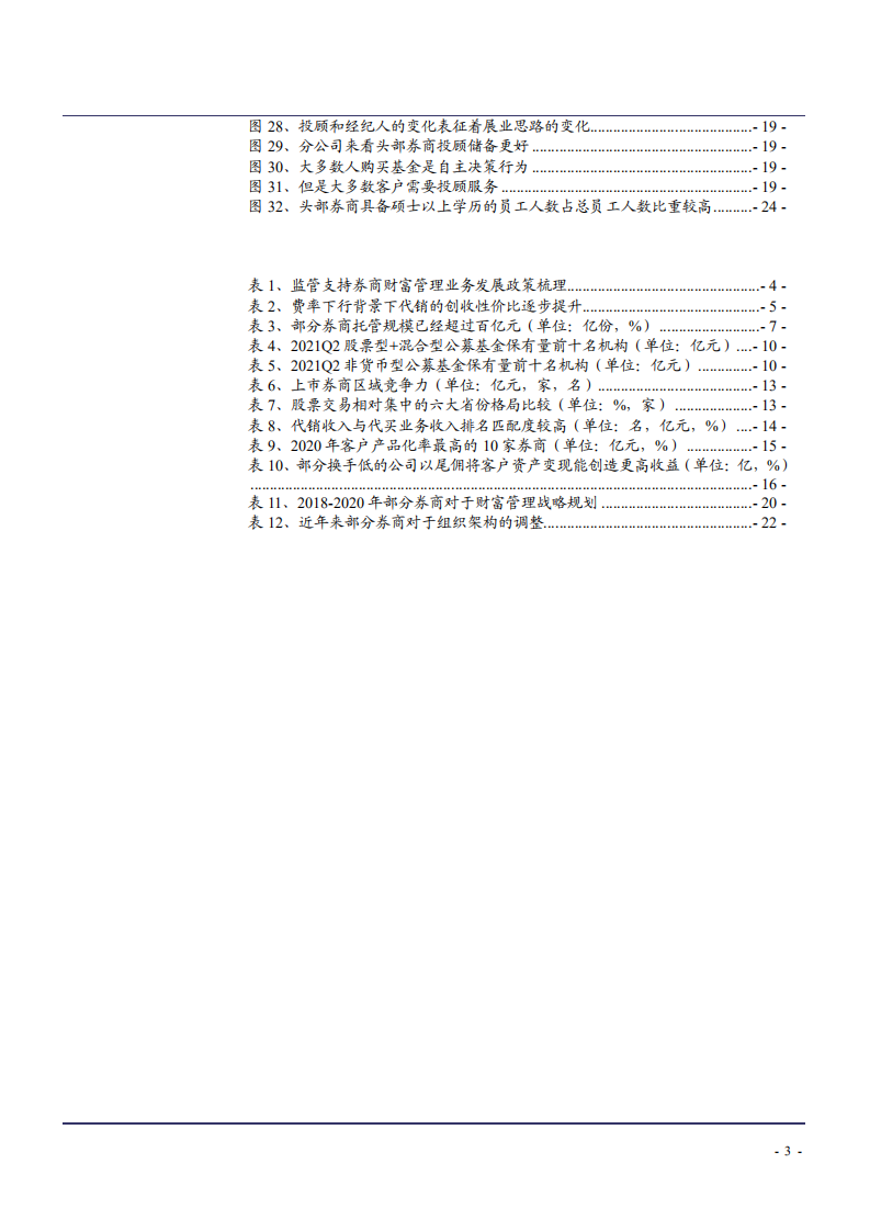 2021年券商财富管理转型与行业竞争格局研究报告.pdf 第2页